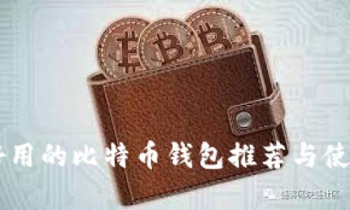 简单好用的比特币钱包推荐与使用指南