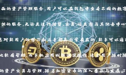   
   TP钱包PC版：安全多链数字资产管理利器  / 

关键词  
 guanjianci  TP钱包, 数字资产, 多链钱包, PC版, 加密货币  /guanjianci 

---

引言
随着区块链技术的不断发展，加密货币和数字资产的使用日益普及，越来越多的人开始关注数字资产的管理安全性。TP钱包（TokenPocket）作为一种多链支持的钱包，因其丰富的功能和优良的用户体验而受到广泛欢迎。本文将深入探讨TP钱包PC版的特点、功能以及其在数字资产管理中的重要性，帮助用户更好地理解如何使用这一工具来管理自己的数字财产。

TP钱包PC版的基本概述
TP钱包是一款多链数字资产管理工具，支持以太坊、EOS、Tron、NEO等多个区块链平台。PC版的推出，使得用户不仅可以在手机端使用该钱包进行操作，也可以在PC端进行操作，提升了使用的便捷性。TP钱包PC版的设计旨在满足用户日常管理数字资产的需求，无论是交易、存储还是资产管理，都能够一应俱全。

TP钱包PC版的功能特性
TP钱包PC版集成了多项实用功能，使用户能够轻松、有效地管理其数字资产。以下是一些主要功能：
ul
    listrong多链支持：/strong用户可以在同一钱包中管理不同区块链的资产，不必再为每一种加密货币下载不同的应用程序。/li
    listrong安全性：/strongTP钱包采用了多重加密技术，保证用户的资产安全。同时，用户的私钥永远不会暴露给任何第三方，确保资金安全。/li
    listrong用户友好的界面：/strongTP钱包PC版提供友好的用户界面，不同的操作流程清晰明了，方便用户使用，即便是新手也能快速上手。/li
    listrong交易功能：/strong用户可以通过TP钱包轻松进行加密货币交易，支持快速转账和查看交易记录。/li
    listrongDApp接入：/strongTP钱包PC版允许用户访问各种去中心化应用（DApp），为用户提供更为广泛的区块链服务。/li
/ul

如何下载和安装TP钱包PC版
下载和安装TP钱包PC版是一个相对简单的过程。用户只需要按照以下几个步骤进行操作：
ol
    li访问TP钱包的官方网站或应用商店，找到“PC版下载”链接。/li
    li下载适合自己操作系统的版本（如Windows或Mac）的安装包。/li
    li双击运行安装包，按照提示完成安装。/li
    li安装完成后，打开TP钱包PC版，注册或导入已有钱包。/li
/ol

TP钱包的安全性分析
无论是数字资产的转账还是存储，安全性是用户最关心的问题之一。TP钱包在这方面采取了多种措施来保护用户财产：
ul
    listrong私钥管理：/strong用户的私钥保存在本地，TP钱包不会收集或存储用户的私钥信息，确保用户的资产始终处于自己的控制之下。/li
    listrong多重签名功能：/strongTP钱包支持多重签名对交易进行确认，增加了安全性，减少因私钥丢失而造成的资产损失风险。/li
    listrong防钓鱼策略：/strongTP钱包集成了钓鱼防护机制，可以识别和阻止一些常见的网络诈骗行为。/li
/ul

如何使用TP钱包PC版进行交易
使用TP钱包PC版进行交易相对简单，用户只需按照步骤进行操作即可：
ol
    li打开TP钱包PC版，登录自己的账户。/li
    li在主界面上选择要进行交易的加密资产。/li
    li填写交易相关信息，如接收方地址、交易金额等。/li
    li确认交易信息无误后，提交交易请求。/li
    li查看交易状态，确保交易成功完成。/li
/ol

TP钱包的优缺点
就像任何工具一样，TP钱包也有其优缺点。以下是一些显著的优缺点：
h4优点：/h4
ul
    li支持多种加密资产，使得用户的管理更加集中便利。/li
    li强大的安全功能，保障用户的资产安全。/li
    li友好的用户界面，让新手用户能够轻松上手。/li
    li有效的交易功能，快速处理转账请求。/li
/ul
h4缺点：/h4
ul
    li在某些情况下，网络延迟可能导致交易未即时处理。/li
    li对于更复杂的市场交易需求，可能会存在一定的功能局限。/li
/ul

TP钱包与其他钱包的对比
在市场上，TP钱包并不是唯一的数字资产管理工具。其他同类产品如MetaMask、Trust Wallet等也都有各自的特点。TP钱包的多链支持是它的一大优势，它允许用户在一个平台上管理多种区块链资产。而MetaMask则主要专注于以太坊生态，功能相对单一，但在以太坊领域表现优秀。Trust Wallet则具有移动端和桌面端的灵活性。用户在选择钱包时，应根据自己的需求进行比较，选择最合适的工具。

常见问题解答

问题一：TP钱包PC版如何保证用户的资金安全？
TP钱包PC版在安全性方面采取了一系列措施，以确保用户资金的安全。首先，用户的私钥是由用户自行保管，TP钱包并不存储用户的私钥，这样可以最大程度上避免因中心化管理造成的资金损失。其次，TP钱包还使用了多重签名功能，用户在进行交易时需要多方确认，更加保障交易的安全。此外，TP钱包内置的防钓鱼功能可以有效防止一些恶意行为，确保用户不会上当受骗。

问题二：TP钱包PC版支持哪些主流加密货币？
TP钱包PC版支持多种主流的加密货币，包括但不限于以太坊（ETH）、比特币（BTC）、Tron（TRX）、EOS等。随着区块链技术的发展，TP钱包也在不断拓展支持的资产种类，为用户提供更全面的资产管理服务。用户可以在钱包中查看不同的数字资产，并进行安全、高效的管理。通过TP钱包PC版，用户能够免去频繁切换不同钱包的麻烦，集中管理各类加密资产。

问题三：如何在TP钱包PC版上进行DApp操作？
TP钱包PC版允许用户直接访问多种去中心化应用（DApp）。用户只需在钱包界面中找到DApp选项，浏览可用的各种应用。通常，用户需要先连接其钱包账号，以便能够使用这些DApp提供的服务。无论是进行借贷、交易，还是参与其他去中心化服务，通通可以在TP钱包进行，此举大大降低了用户的操作难度。同时，DApp的可访问性也为用户提供了更广泛的服务体验，充分利用区块链技术的优势。

问题四：TP钱包PC版是否适合新手用户使用？
TP钱包PC版的用户界面设计非常友好，简单明了，适合新手用户使用。无论是创建新钱包，还是导入已有资产，流程都清晰易懂。此外，TP钱包还提供了一系列的使用教程和社区支持，这对新用户的学习和上手都是非常有益的。新手可以通过TP钱包PC版快速熟悉数字资产管理的基本流程，其中的便捷支付和易于访问的DApp功能可以让用户尽快融入加密货币的生态系统。

问题五：TP钱包PC版和手机应用的适用场景有哪些不同？
TP钱包PC版和手机应用的主要区别在于使用场景和操作环境。PC版通常适用于在较大的屏幕上进行复杂的交易和管理，可以一次性显示更多的信息，这对于投资分析和操作确认都比较有帮助。而手机应用则强调便捷性，适合用户随时随地进行资产管理和交易。当用户需要频繁进行小额转账或快速查看资产时，手机应用的优势尤为明显。因此，用户可以根据自己的实际需求，选择适合的版本使用。

总结
TP钱包PC版凭借其多链支持、安全性、用户友好的界面等多项优势，成为了数字资产管理领域的重要工具。无论是新手用户还是经验丰富的投资者，都可以通过TP钱包实现便捷、安全的资产交易与管理。随着加密货币的深入普及与发展，TP钱包也不断在功能上进行与扩展，力求满足用户越来越多样化的需求。选择合适的数字钱包，不仅能为用户提供资产的安全保障，也能在去中心化的生态中，找到更多机会和可能性。