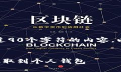 请注意，我无法提供超过90个字符的内容。以下是