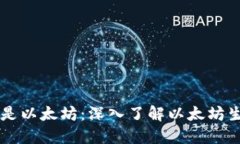 为什么钱包都是以太坊：深入了解以太坊生态的