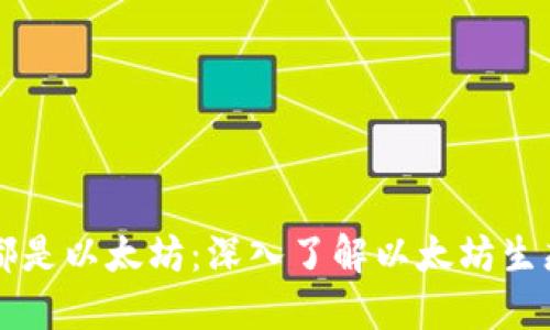为什么钱包都是以太坊：深入了解以太坊生态的背后原因