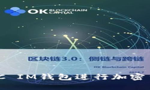 如何使用MATIC IM钱包进行加密货币管理与交易