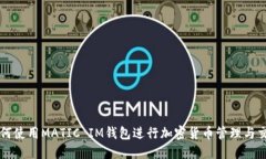 如何使用MATIC IM钱包进行加密货币管理与交易