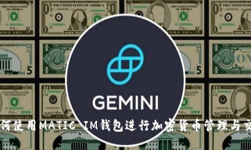 如何使用MATIC IM钱包进行加密货币管理与交易