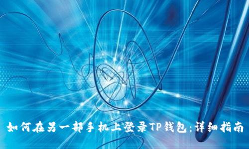如何在另一部手机上登录TP钱包：详细指南