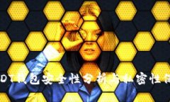 USDT钱包安全性分析与私密性保障