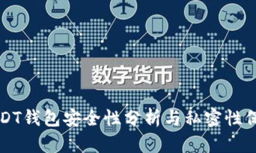 USDT钱包安全性分析与私密性保障