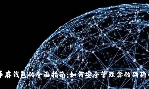 狗狗币存钱包的全面指南：如何安全管理你的狗狗币资产