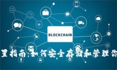 USDT钱包位置指南：如何安全存储和管理你的USD