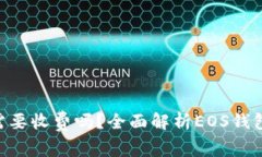 TP钱包创建EOS需要收费吗？