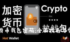 如何找回比特币钱包密码：全面指南与常见问题