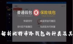 全面解析比特币冷钱包的种类及其应用