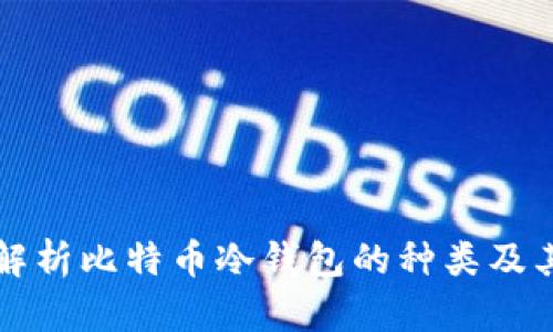 全面解析比特币冷钱包的种类及其应用