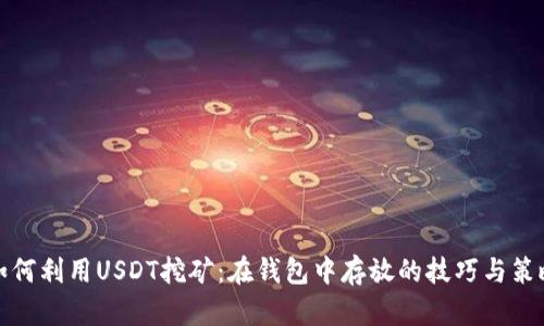 如何利用USDT挖矿：在钱包中存放的技巧与策略