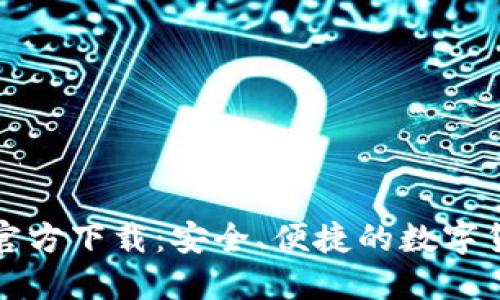 比特币钱包手机官方下载：安全、便捷的数字货币管理解决方案