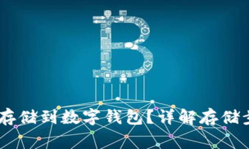 USDT如何安全存储到数字钱包？详解存储步骤与注意事项