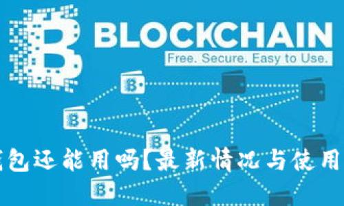 TP钱包还能用吗？最新情况与使用指南
