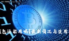 TP钱包还能用吗？最新情况