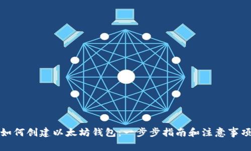 如何创建以太坊钱包：一步步指南和注意事项