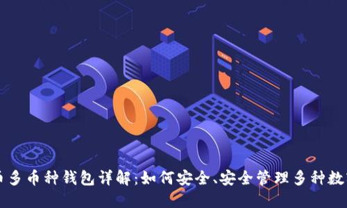 比特币多币种钱包详解：如何安全、安全管理多种数字资产