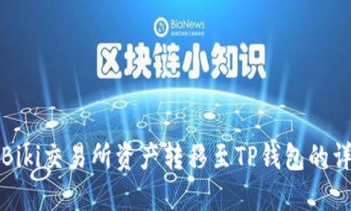 如何将Biki交易所资产转移至TP钱包的详细指南