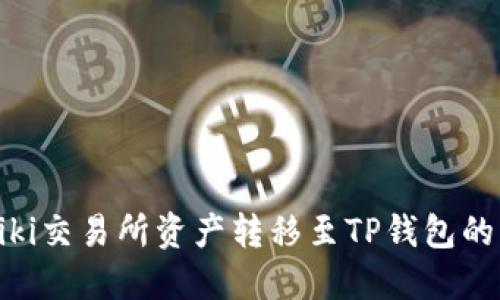 如何将Biki交易所资产转移至TP钱包的详细指南