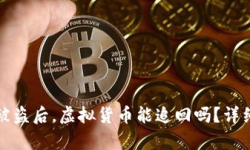 比特派钱包被盗后，虚拟货币能追回吗？详细分析与解答