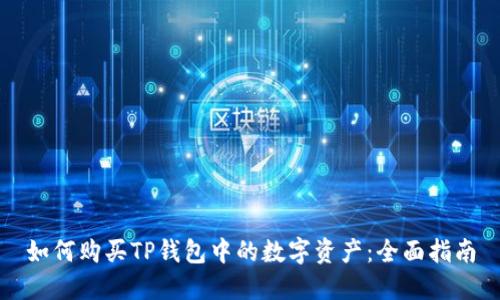 如何购买TP钱包中的数字资产：全面指南