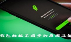 比特币钱包数据不同步的