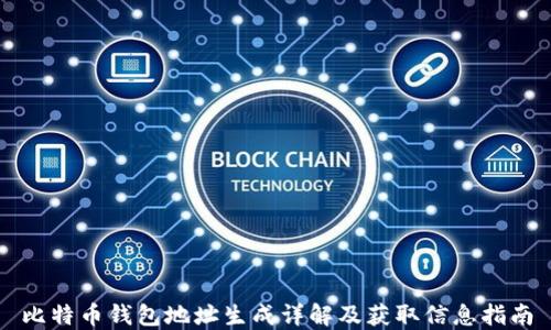 
比特币钱包地址生成详解及获取信息指南