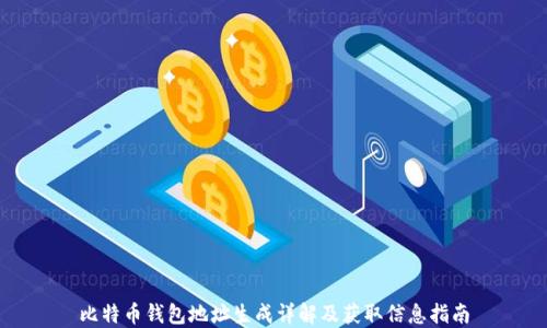 
比特币钱包地址生成详解及获取信息指南