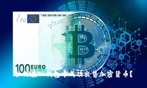 如何在TP钱包中成功出售加密货币？