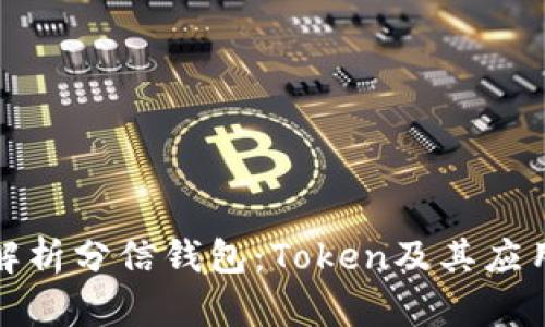 全面解析分信钱包：Token及其应用前景