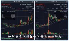 如何查看TP钱包的公告及相