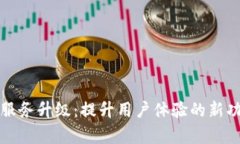TP钱包服务升级：提升用户