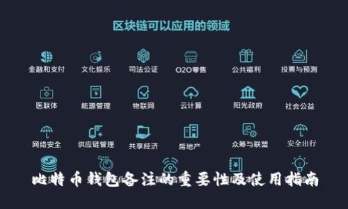 比特币钱包备注的重要性及使用指南