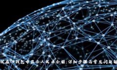 如何在TP钱包中显示人民币