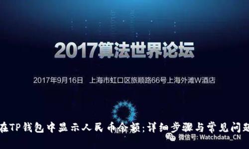 如何在TP钱包中显示人民币余额：详细步骤与常见问题解答