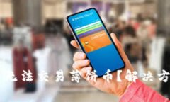 为什么在TP钱包中无法交易