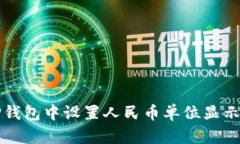 如何在TP钱包中设置人民币