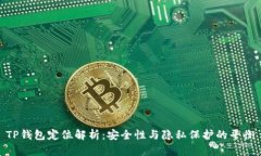 TP钱包定位解析：安全性与