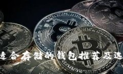 XRP币适合存储的钱包推荐