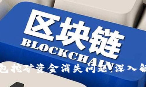 如何解决TP钱包挖矿资金消失问题：深入解析与解决方案