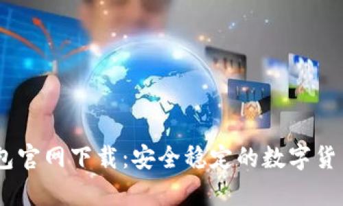 USDT最新版钱包官网下载：安全稳定的数字货币存储解决方案