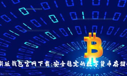 USDT最新版钱包官网下载：安全稳定的数字货币存储解决方案