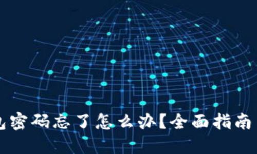 以太坊钱包密码忘了怎么办？全面指南与解决方案