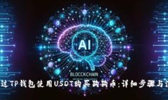  如何通过TP钱包使用USDT购