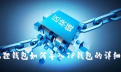 小狐狸钱包如何导入TP钱包