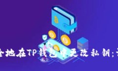 如何安全地在TP钱包中更改
