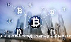 警察是否可以冻结TP钱包？